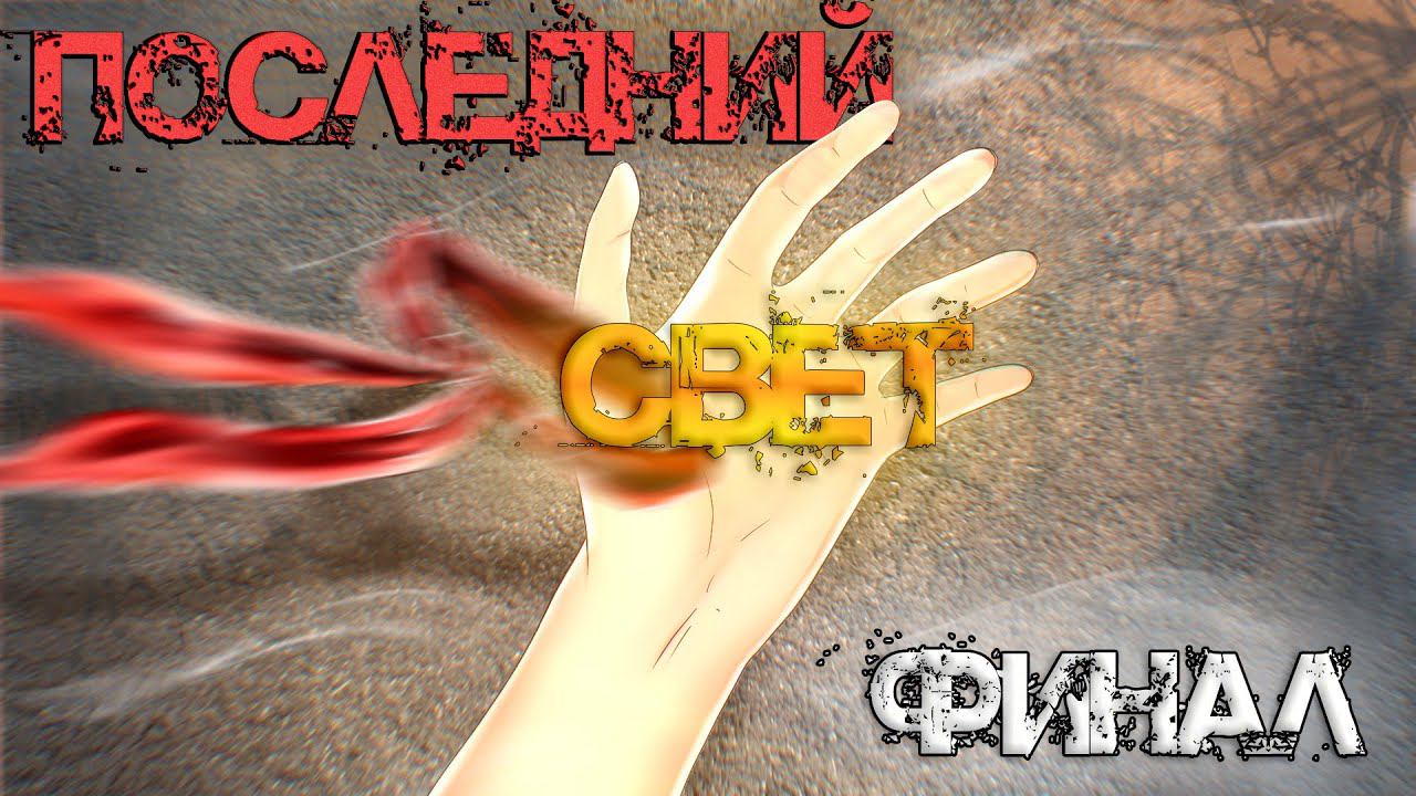 Бесконечное лето [МОД] Последний Свет I Угасающий луч надежды смотреть онлайн