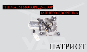 КАК СНЯТЬ МОТОРЕДУКТОР ЗАДНЕГО ДВОРНИКА НА УАЗ ПАТРИОТ