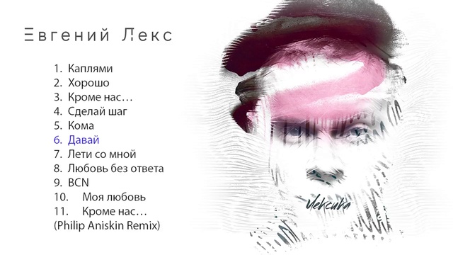 Евгений Лекс - Лексика (Альбом 2018 г)