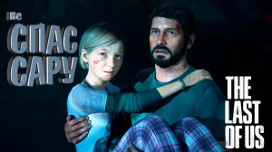 СПАС САРУ — The Last of Us Part I #1