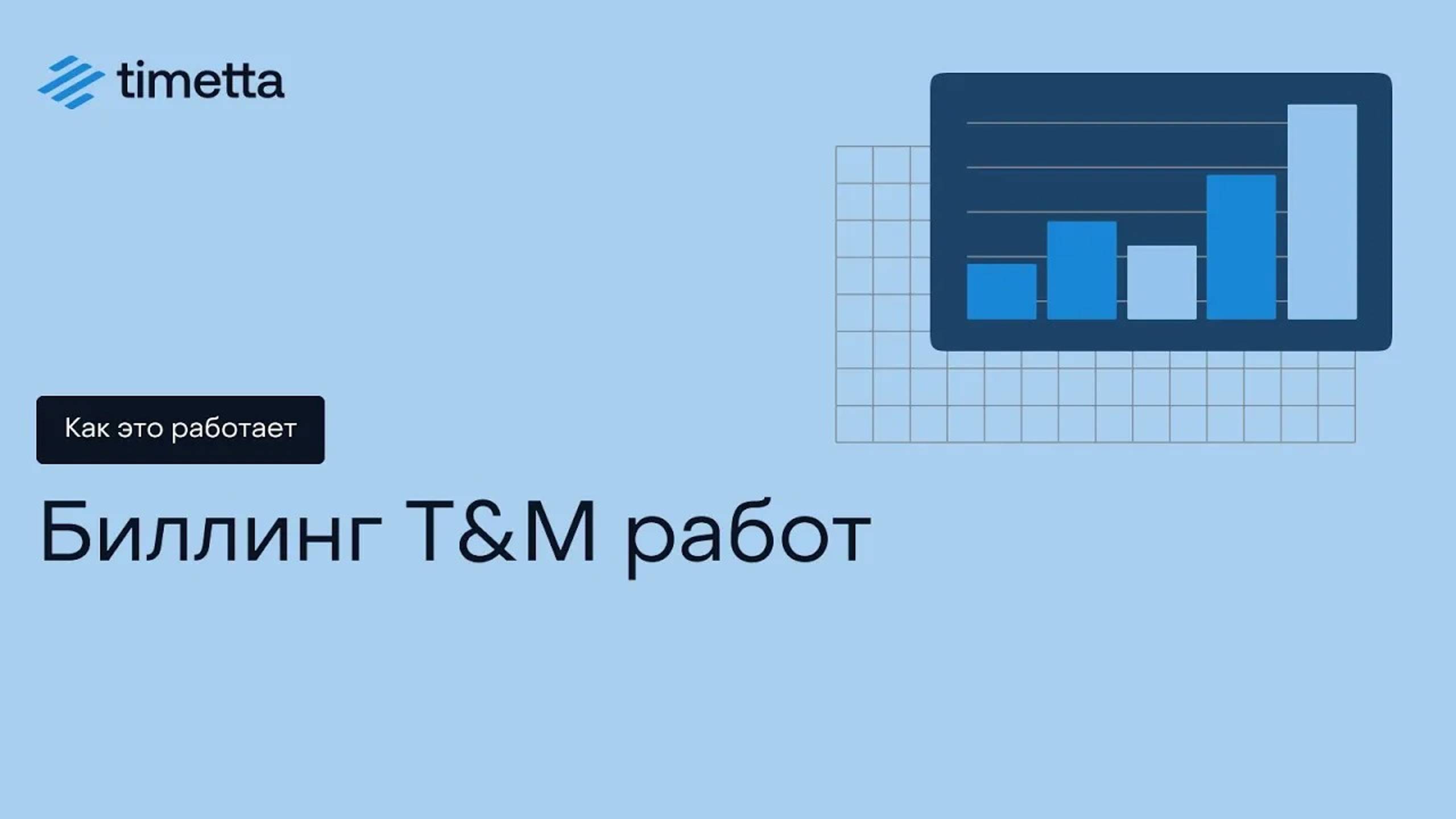 Как это работает: Биллинг T&M работ