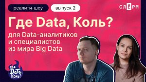 Шоу «Где дата, Коль?». Python для извлечения данных из API источника. Выпуск 2