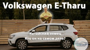 Volkswagen E-Tharu полный обзор электромобиля. VW китайской сборки, Экологичный брат ДВС VW THARU!