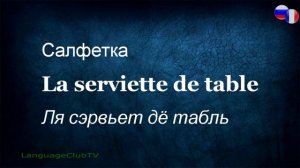 Французский Язык: В Ресторане | Урок 9