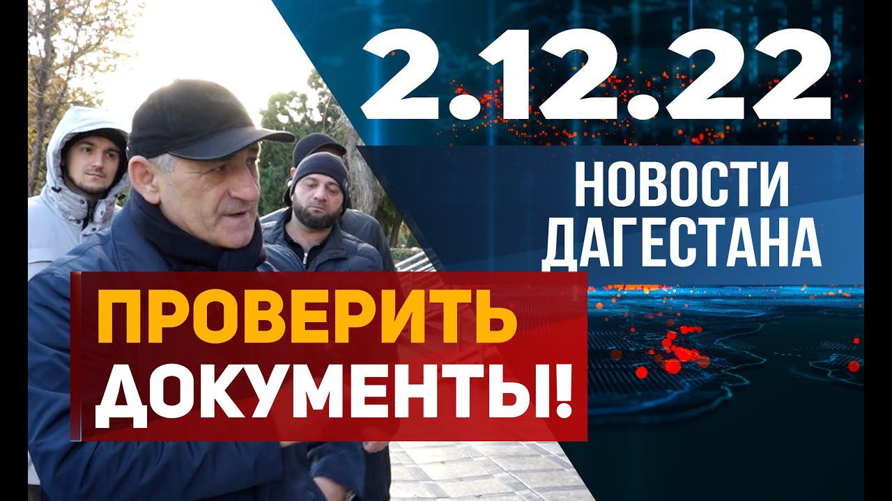 Новости Дагестана за 2.12.2022 год