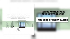 Γιώργος Κουμεντάκης - Άρης Χριστοφέλλης - The song of hedda gabler - Official Audio Release