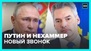 Путин провел телефонный разговор с канцлером Австрии Нехаммером - Москва 24