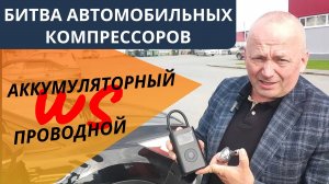 Аккумуляторные и проводные автомобильные Компрессоры: Битва за эффективность и удобство.