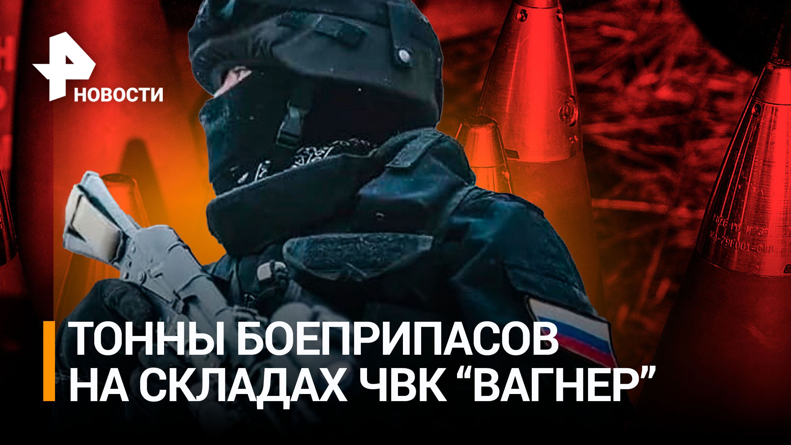 Минобороны показало кадры воронежского арсенала ЧВК "Вагнер" / РЕН Новости
