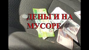 СДАЧА ВТОРСЫРЬЯ ДЕНЬГИ С МУСОРА