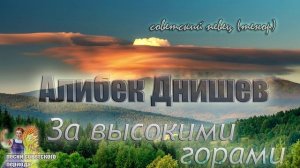 Алибек Днишев - За высокими горами