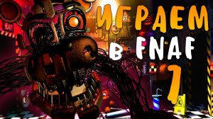 UCN фнаф7!  ПЫТАЕМСЯ ВЫЖИТЬ!(НЕ УМЕЮ ИГРАТЬ)