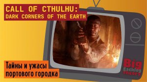 Однажды в Иннсмуте ► Call of Cthulhu: Dark Corners of the Earth (Xbox Original) ► Стрим #1