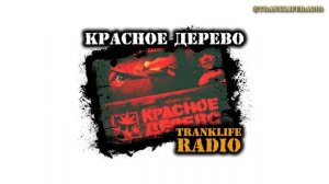 Красное Дерево - Красное Дерево - non-stop mini-mix - 100% RAP by #TranklifeRadio - 15