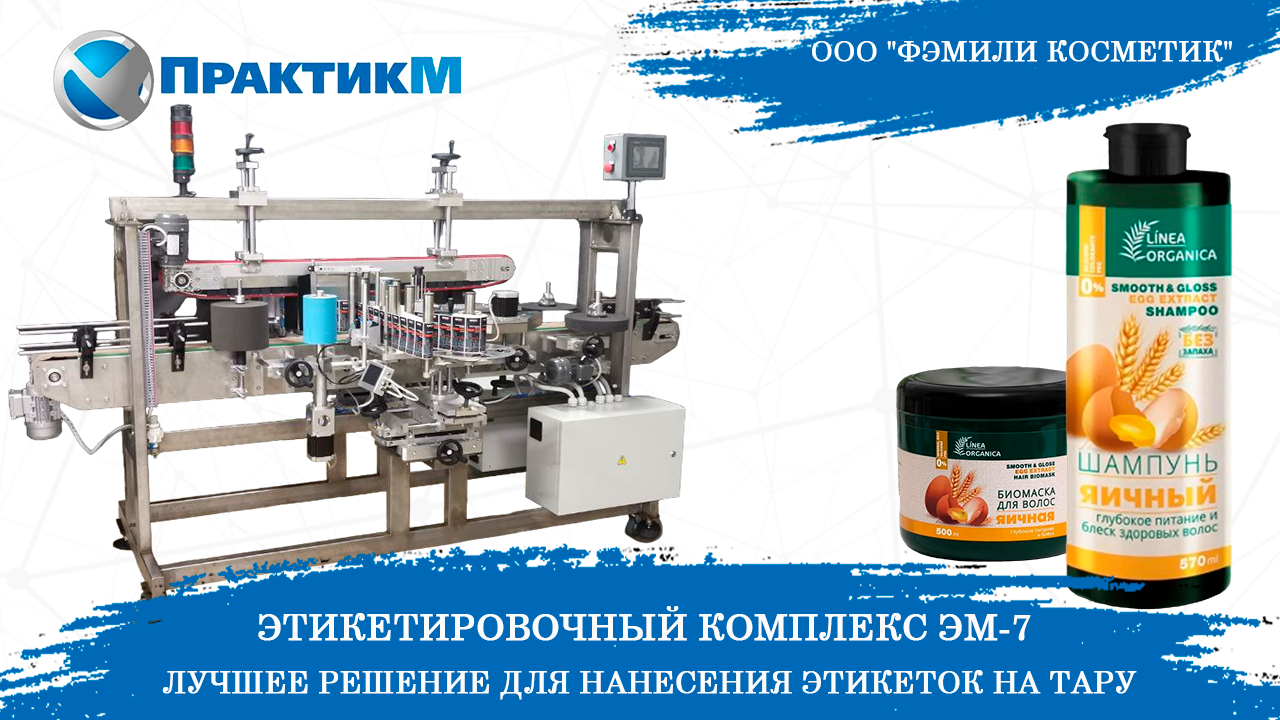 ЭТИКЕТИРОВОЧНЫЙ КОМПЛЕКС ЭМ-7 | Лучшее решение для нанесения этикеток на тару | ПрактикМ [TOP]