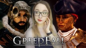 ДЕ САРДЕ(ЛЬКА) РЕШАЕТ ПРОБЛЕМЫ GreedFall №4