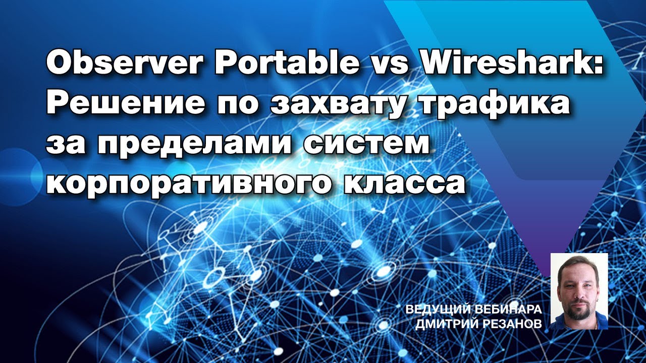 Observer Portable vs Wireshark: Решение по захвату трафика за пределами систем корпоративного класса