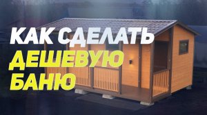 Недорогая каркасная баня. Этапы строительства бани