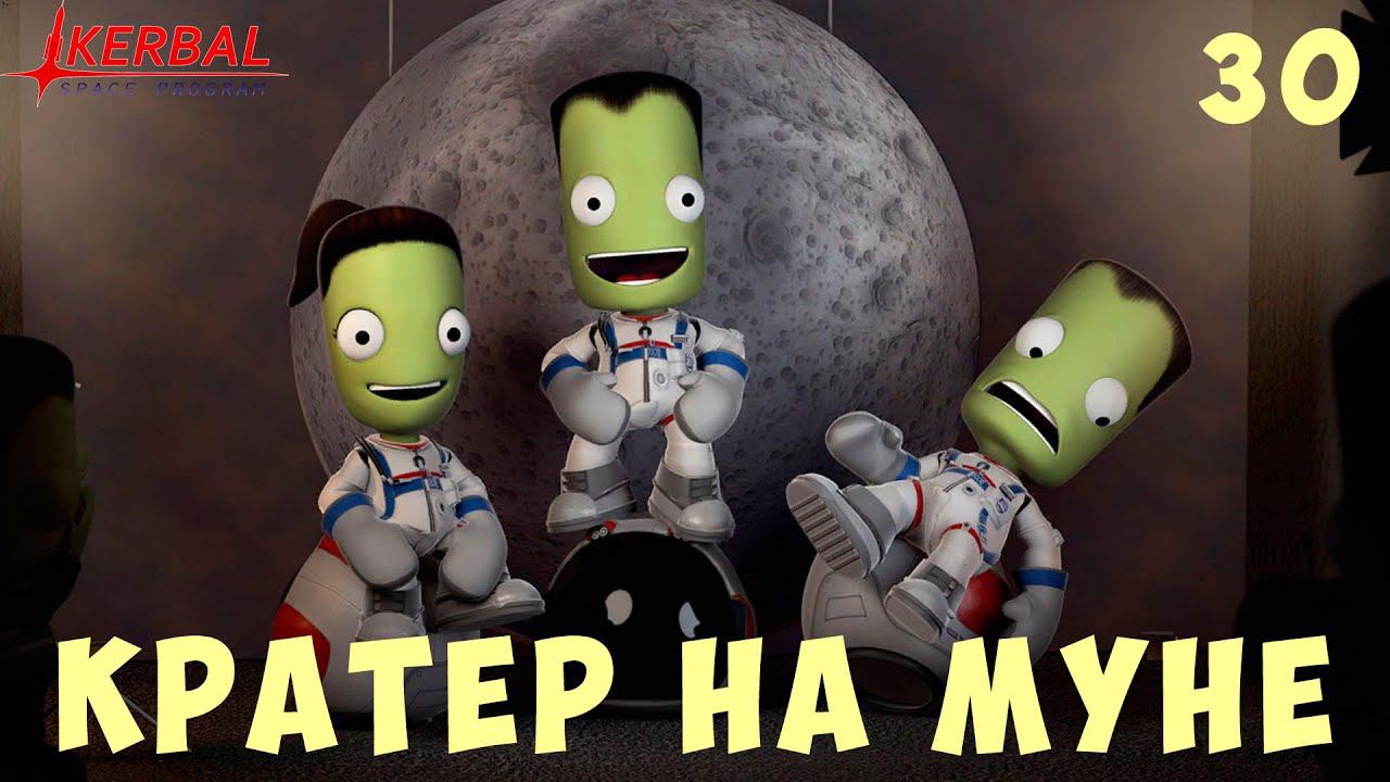 Kerbal Space Program: КРАТЕР на МУНЕ [Гайд прохождение] #30