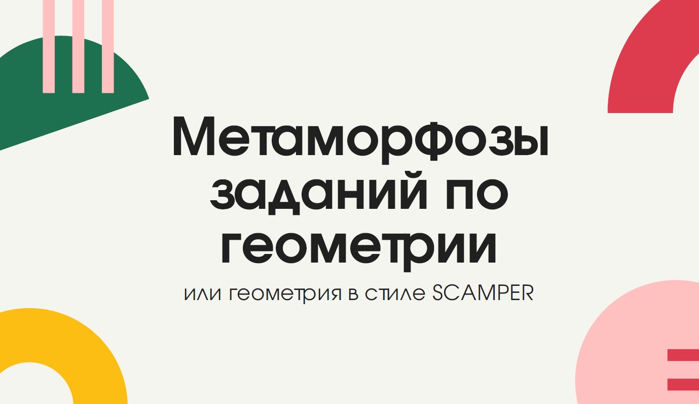 Задания метаморфозы