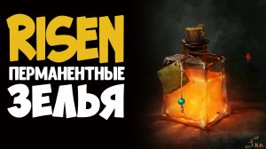 Все перманентные зелья | Risen(Ризен)