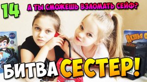 Битва сестер 14 (Safe Breaker) А ты сможешь взломать сейф?