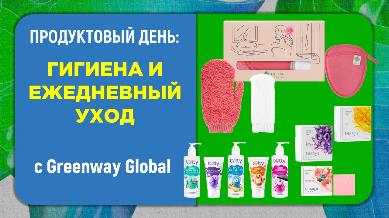 Личная гигиена и ежедневный уход за телом? Легко с продуктами Greenway