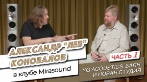 ЧАСТЬ 1. Александр Лев Коновалов в клубе Mirasound. Про YG acoustics, баян и новую студию.