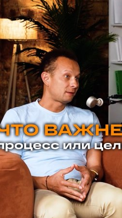 Что важнее процесс или цель? | Евгений Иванов, управляющий собственник PENTA HOUSE #podcast #спорт