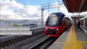 Куда можно пустить двухэтажные поезда Ласточка и Штадлер?