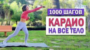 1.000 ШАГОВ. КАРДИО тренировка ДОМА | Natinfitness