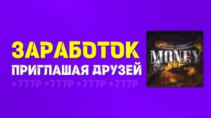 ЗАРАБОТОК, ПРИГЛАШАЯ ДРУЗЕЙ | TELEGRAM | MONEYREF