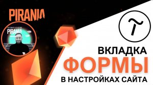 Основные функции вкладки 'Формы' в настройках сайта Tilda