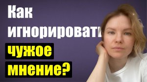 Как игнорировать чужое мнение? / Психология