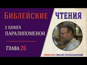 2-я Книга Паралипоменон, глава 26