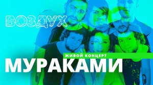 Мураками // ВОЗДУХ // НАШЕ