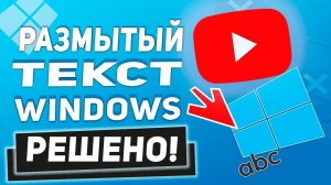 Размытый текст в Windows 10 - Вот как это исправить!