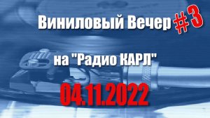 Черная пятница и железные дороги. Шоу "Виниловый Вечер" 4 ноября 2022 года.