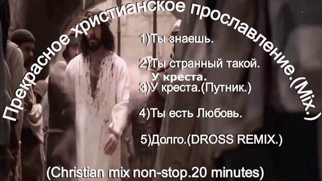 Прекрасное христианское прославление.(Mix)(The best 20 min)