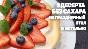 Десерты На Праздник Без Сахара И Муки! Низкоуглеводные Рецепты КЕТО/LCHF