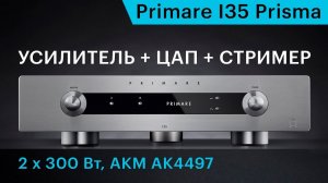 Primare I35 Prisma – усилитель, ЦАП и стример в одном корпусе.