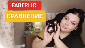 СРАВНИВАЕМ АРОМАТЫ FABERLIC RENATA И QUEENSHIP ABSOLUTE SHE_ ОДИНАКОВЫЕ ИЛИ....