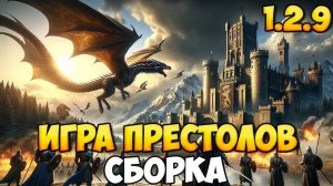 СБОРКА ДЛЯ ИГРЫ ПРЕСТОЛОВ В BANNERLORD 1.2.9