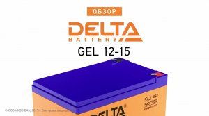 DELTA GEL 12-15 - аккумулятор 12 В 15 Ач. Видео обзор