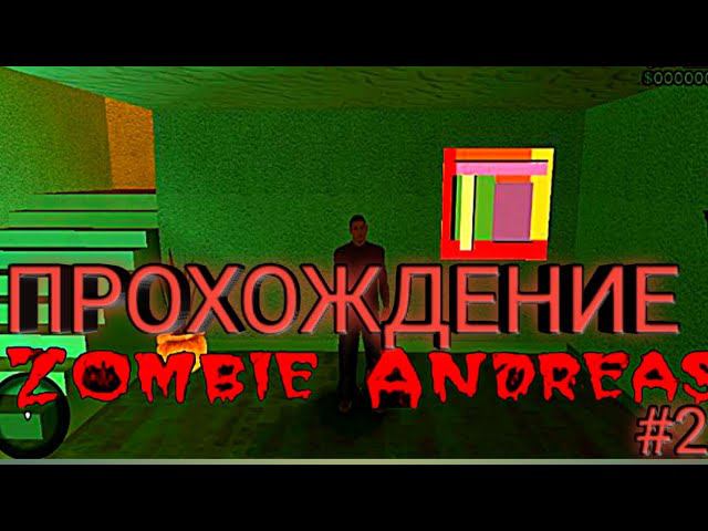 Начало–Прохождение ZOMBIE ANDREAS–Миссия ЗАВАРУШКА В МАГАЗИНЕ #2