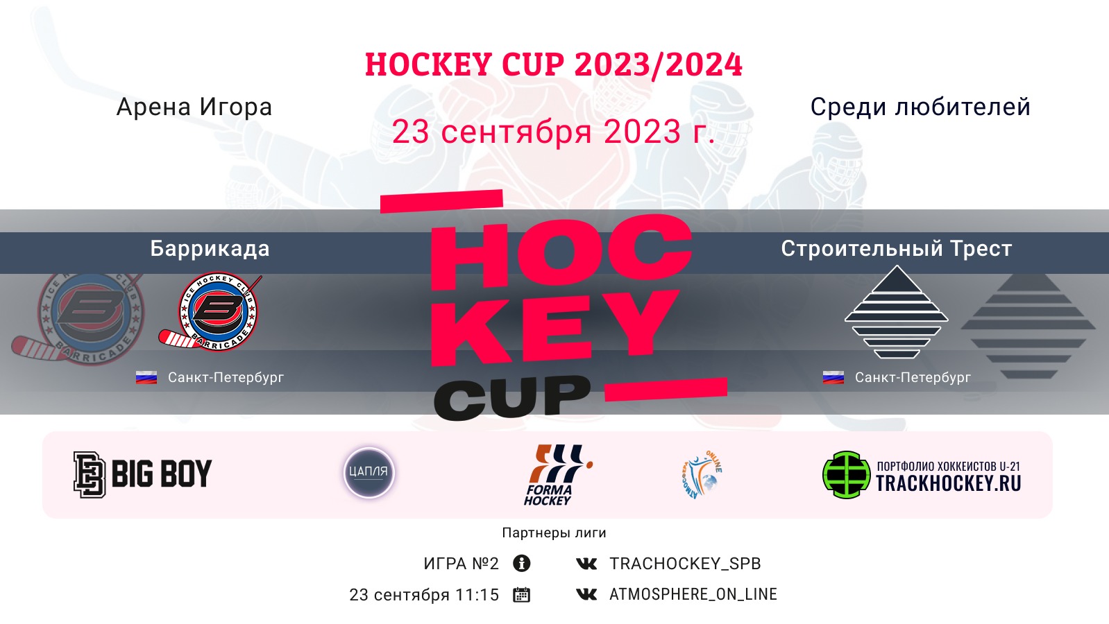 ХК "Баррикада" (СПб)-ХК "Строительный Трест" (СПб)/HOCKEY CUP, 23-09-2023 11:15
