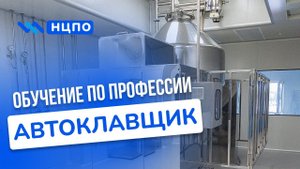 Обучение АВТОКЛАВЩИКА. Как пройти курсы, получить удостоверение (корочки) автоклавщика дистанционно