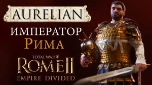 Аврелиан Рим 2 Тотал Вар - Расколотая Империя (Total War: ROME 2 - Empire Divided)