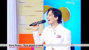 Коля Пьюга  - Будь рядом со мной