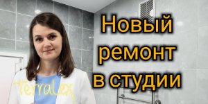 Новый ремонт в студии, ЖК Губернский.  Переезд в Краснодар.  Смотрим вместе!